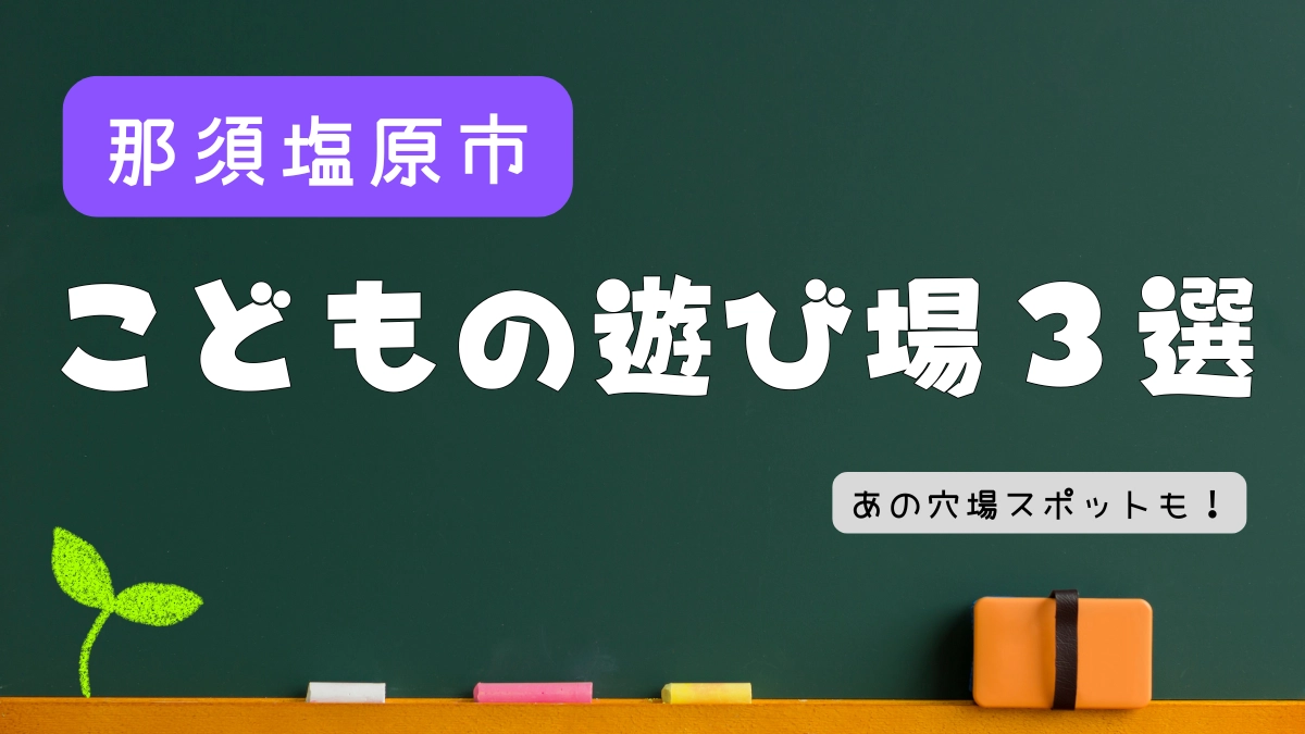 那須塩原市にある子供の遊び場5選！雨の日も楽しめる、乗馬体験って？
