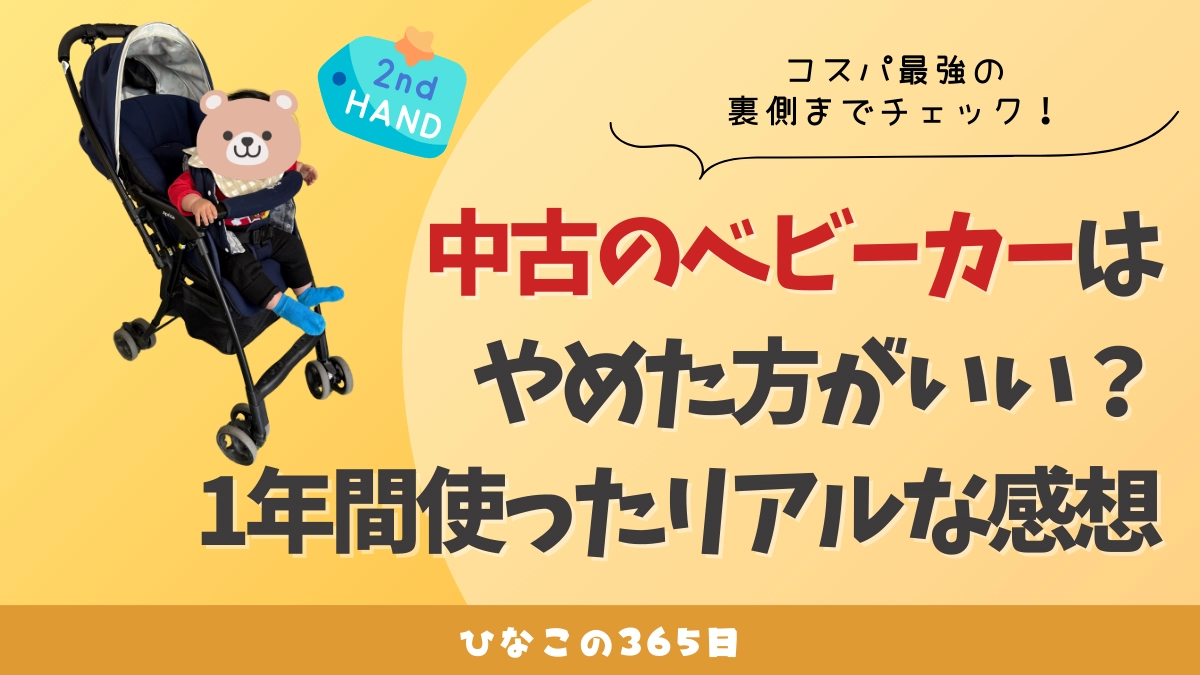 中古のベビーカーはやめた方がいい？｜1年間使ったリアルな感想