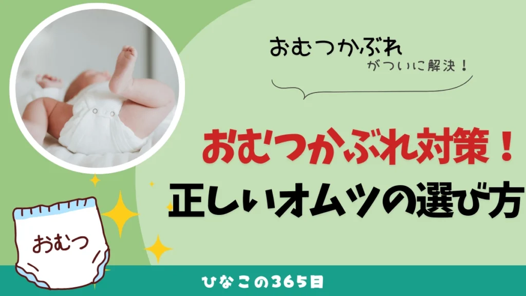 お尻かぶれ対策｜オムツの選び方