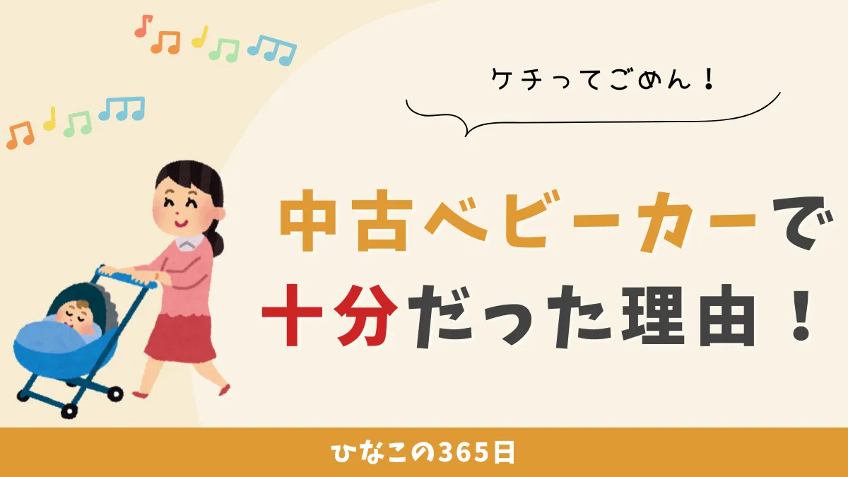 中古ベビーカーで十分だったけど、注意も必要！
