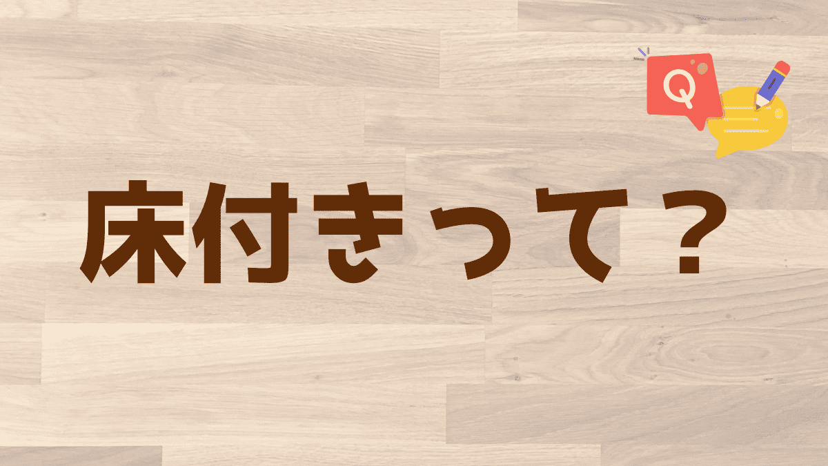 床付きのリスクのお話