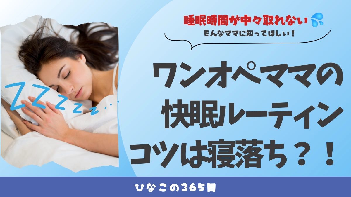 ワンオペママの快眠ルーティーン