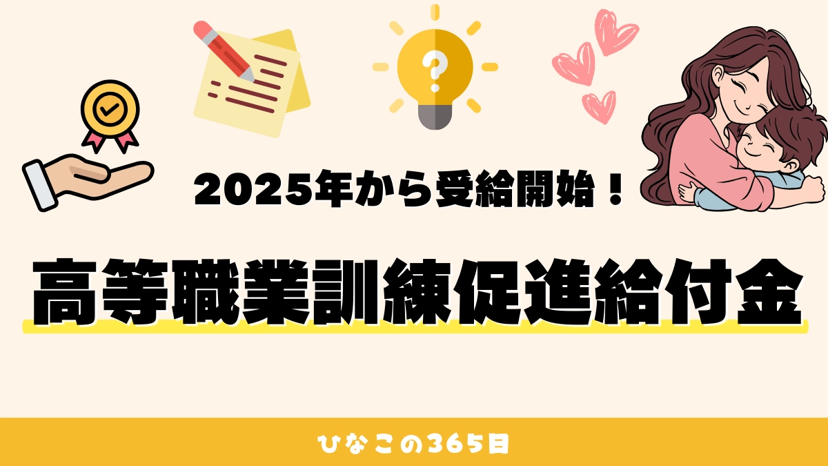高等職業訓練促進給付金【2025年版】｜対象・金額・申請方法を徹底解説！