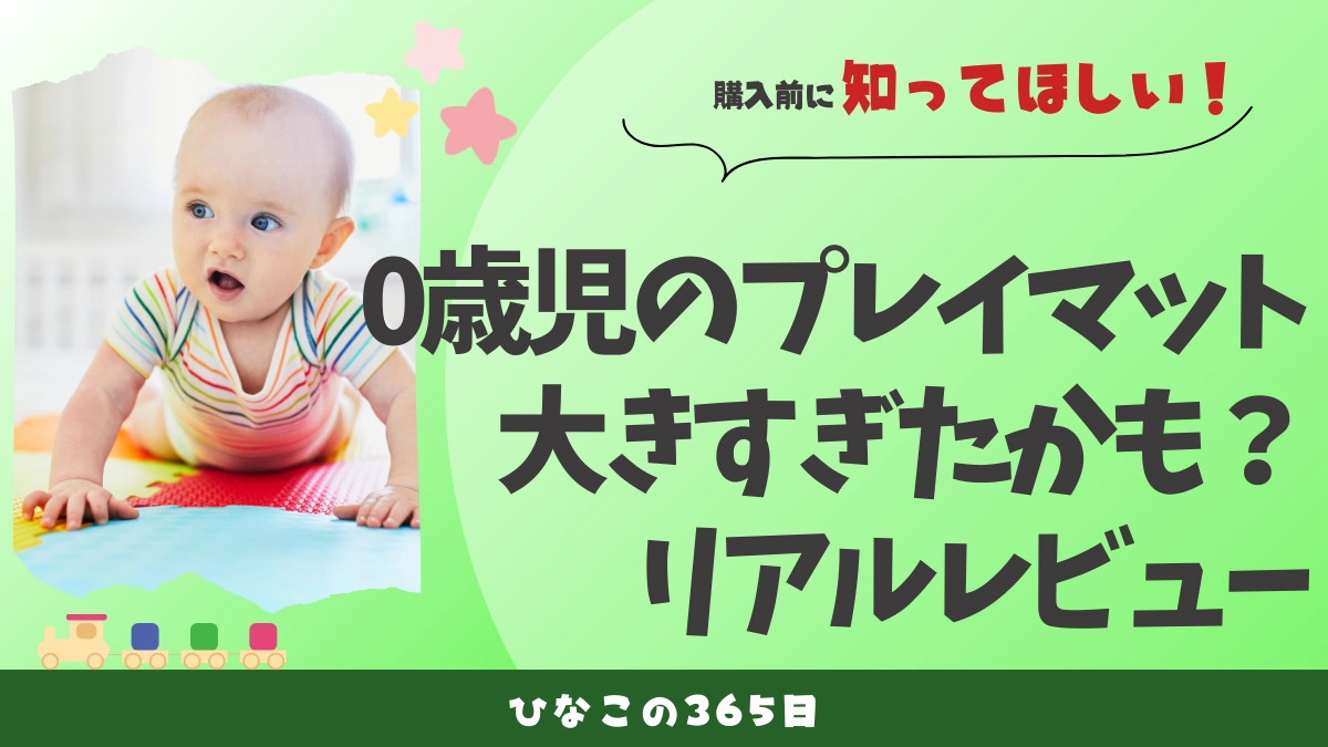 大きすぎたベビープレイマットグッズ