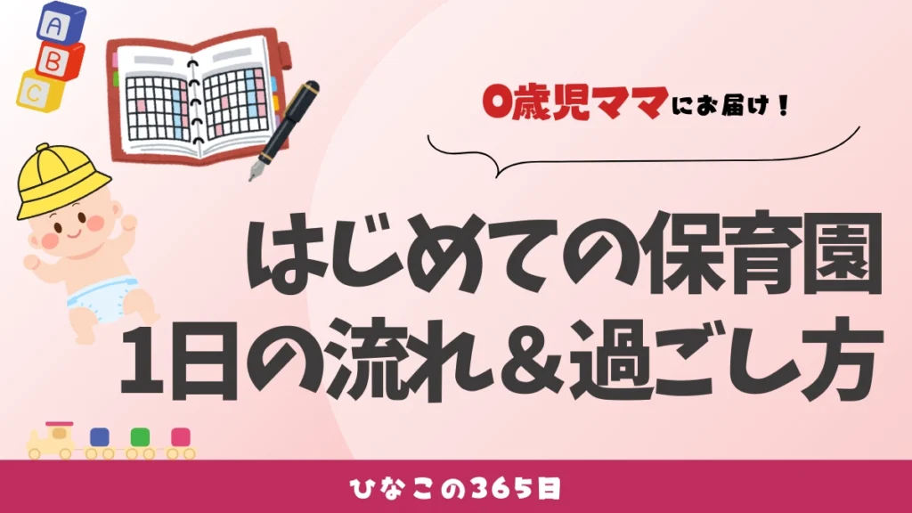 0歳児｜保育園のスケジュール