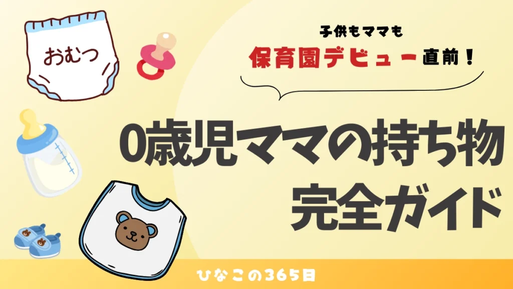 保育園の持ち物完全ガイド