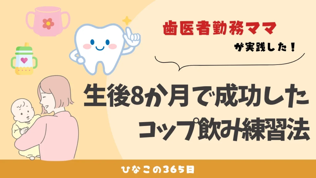 歯並び対策のコップ飲みアイキャッチ