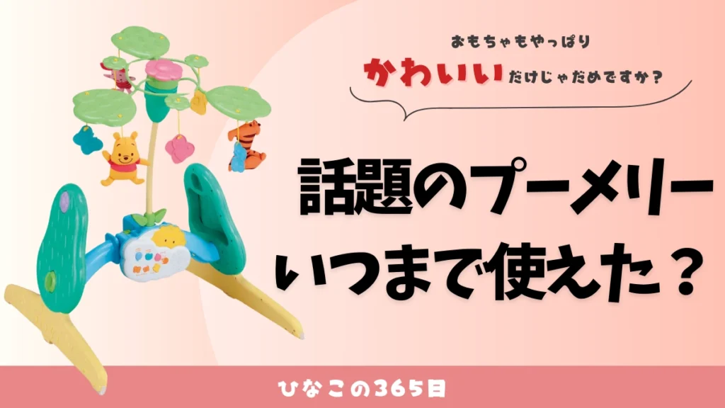 プーメリーを1年間使ったレビュー｜結局コスパよかった