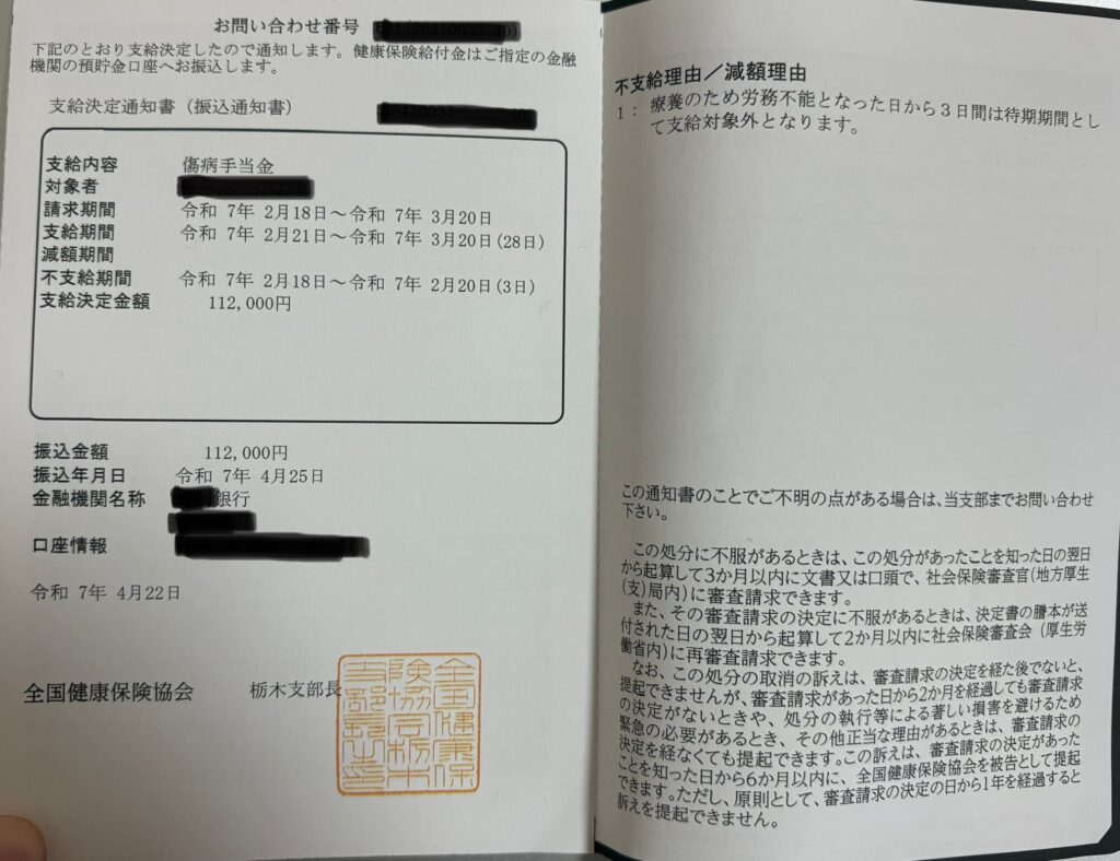 傷病手当支給決定通知書実際の写真