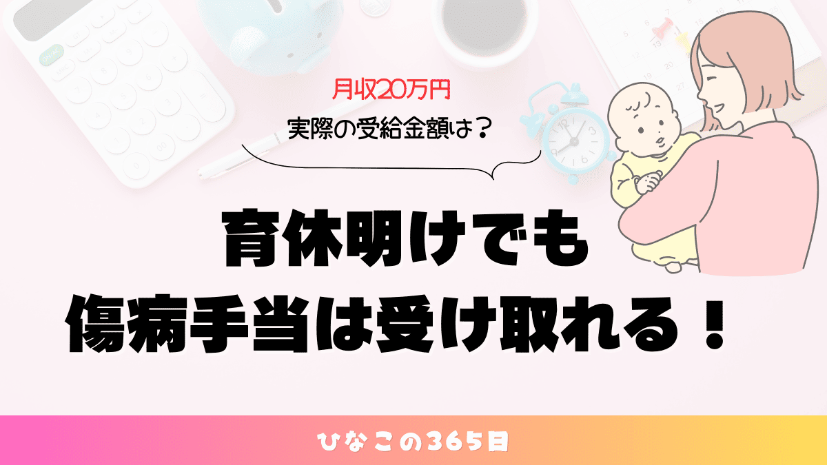 育休明けの傷病手当金額紹介