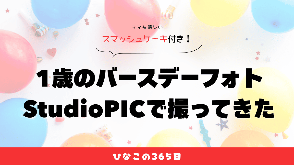 1歳バースデーフォト撮影StudioPIC宇都宮店