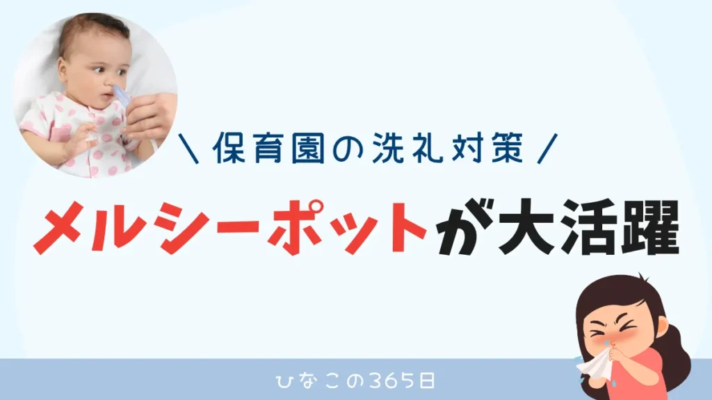 保育園の洗礼に負けない！｜鼻水吸引器紹介