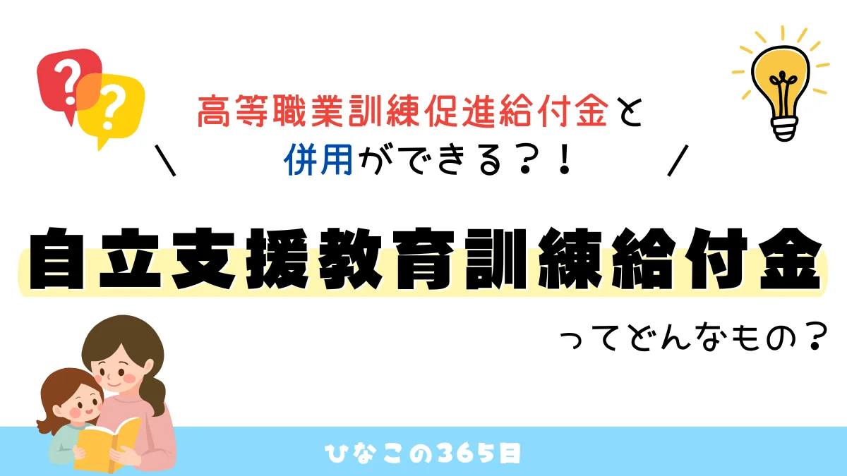 自立支援教育訓練給付金と高等職業訓練促進給付金を併用した方法について
