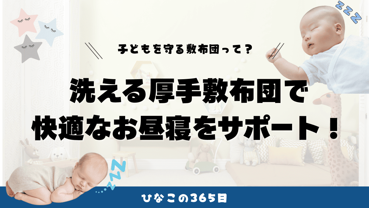 保育園用布団の選び方｜洗える厚手布団で快適なお昼寝をサポート！