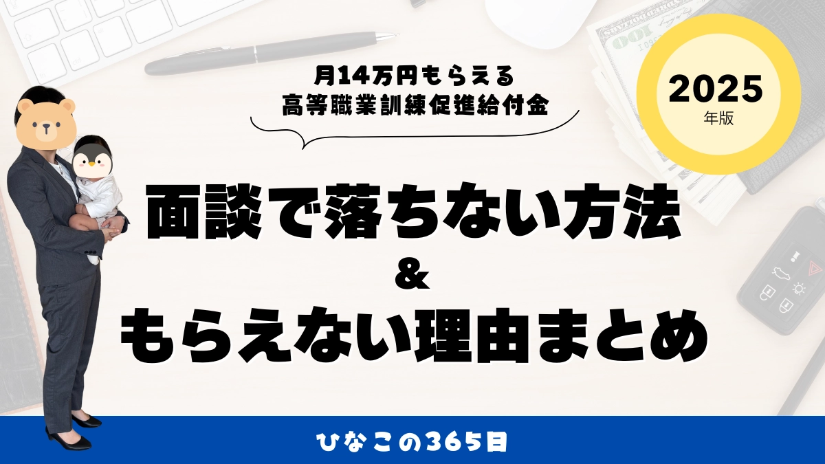 もらえない？！高等職業訓練促進給付金の面談に一度落ちたシンママ