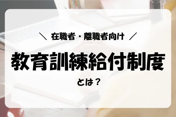 失業保険をすぐにもらう方法|教育訓練給付制度について