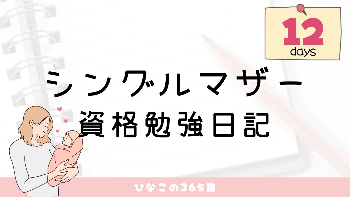シングルマザー資格勉強【12日目】｜初めての成長