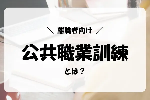 失業保険をすぐにもらう方法|公共職業訓練制度について