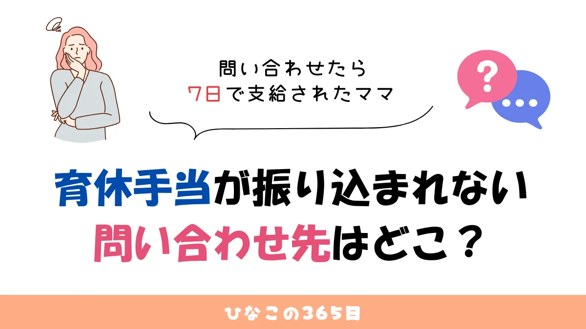 育休手当振り込まれない｜問い合わせ先は？