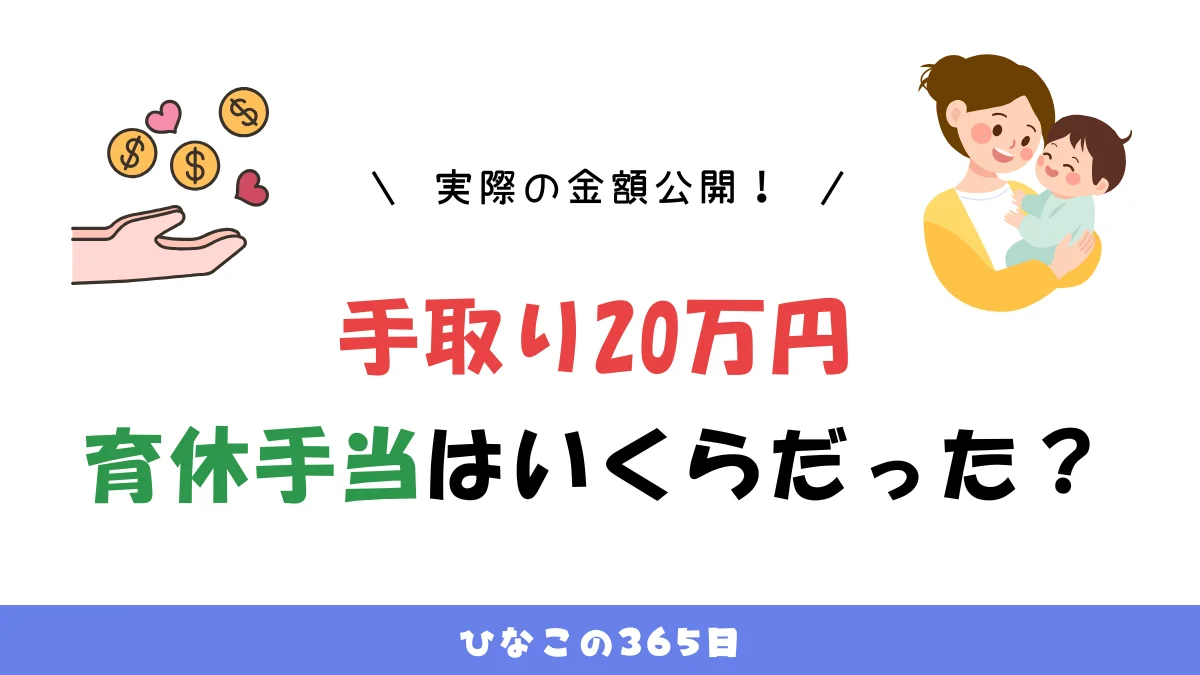 手取り20万円の育休手当はいくら？計算方法も紹介！
