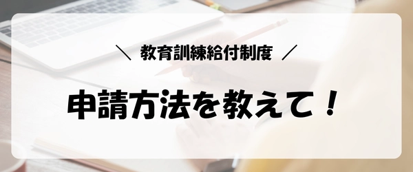 失業保険をすぐにもらう方法|教育訓練給付制度の申請方法