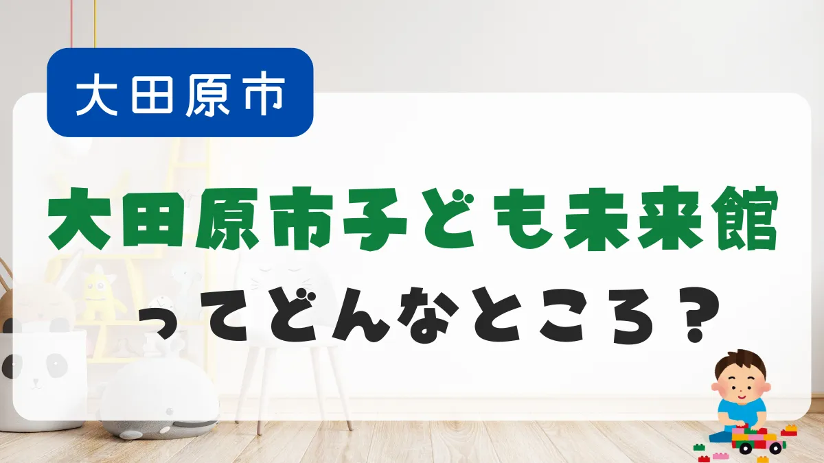 大田原市子ども未来館ってどんなところ？｜写真付きレビュー