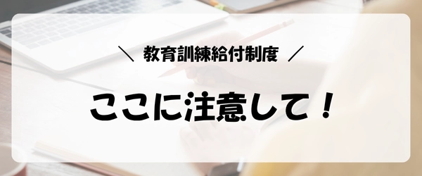 失業保険をすぐにもらう方法|教育訓練給付制度の注意点