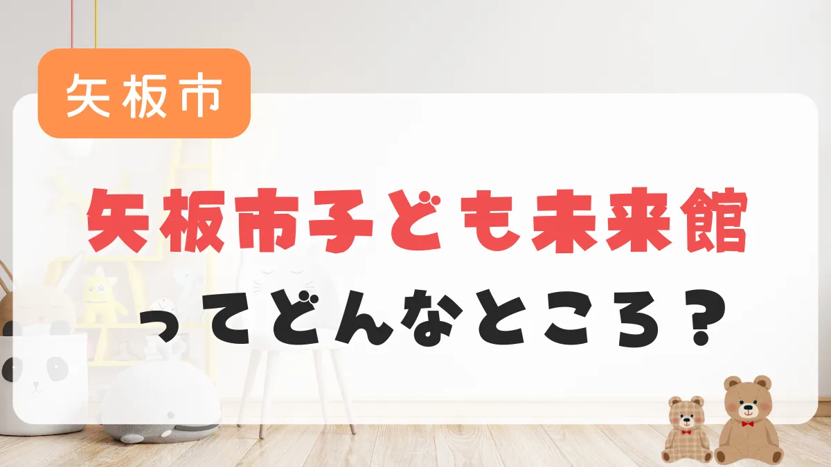 矢板市子ども未来館レビュー