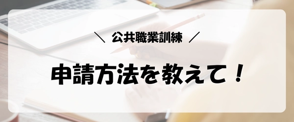失業保険をすぐにもらう方法|公共職業訓練制度の申請方法