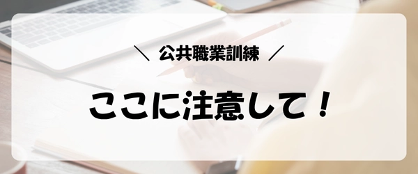 失業保険をすぐにもらう方法|公共職業訓練制度の注意点