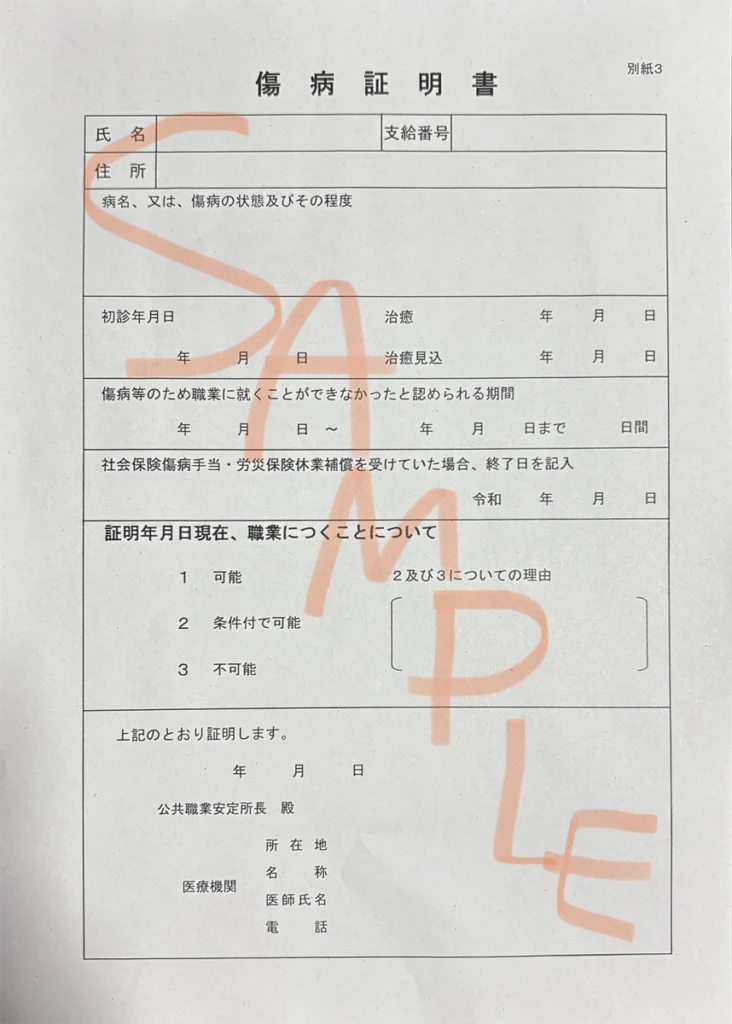 失業手当申請書|傷病証明書のフォーマット