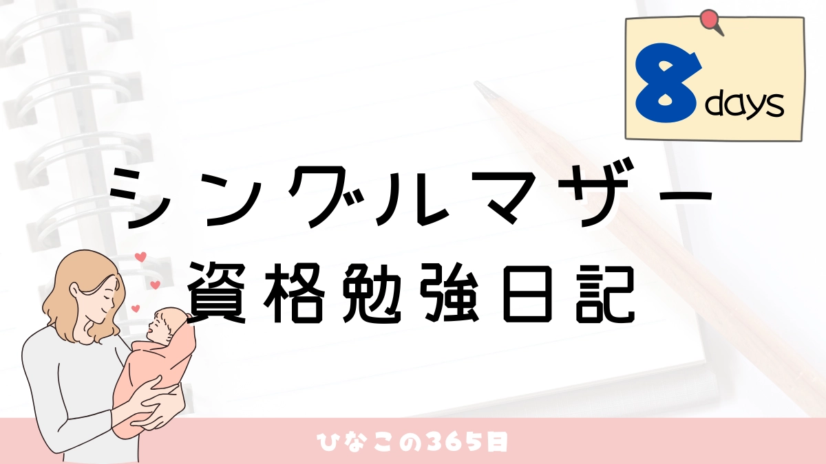 シングルマザー資格勉強【8日目】｜慌てない慌てない。
