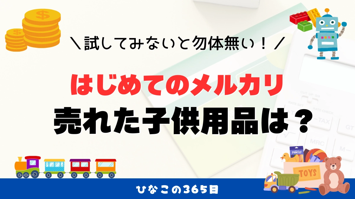 はじめてのメルカリ｜売れた子供用品1号はプーメリー！