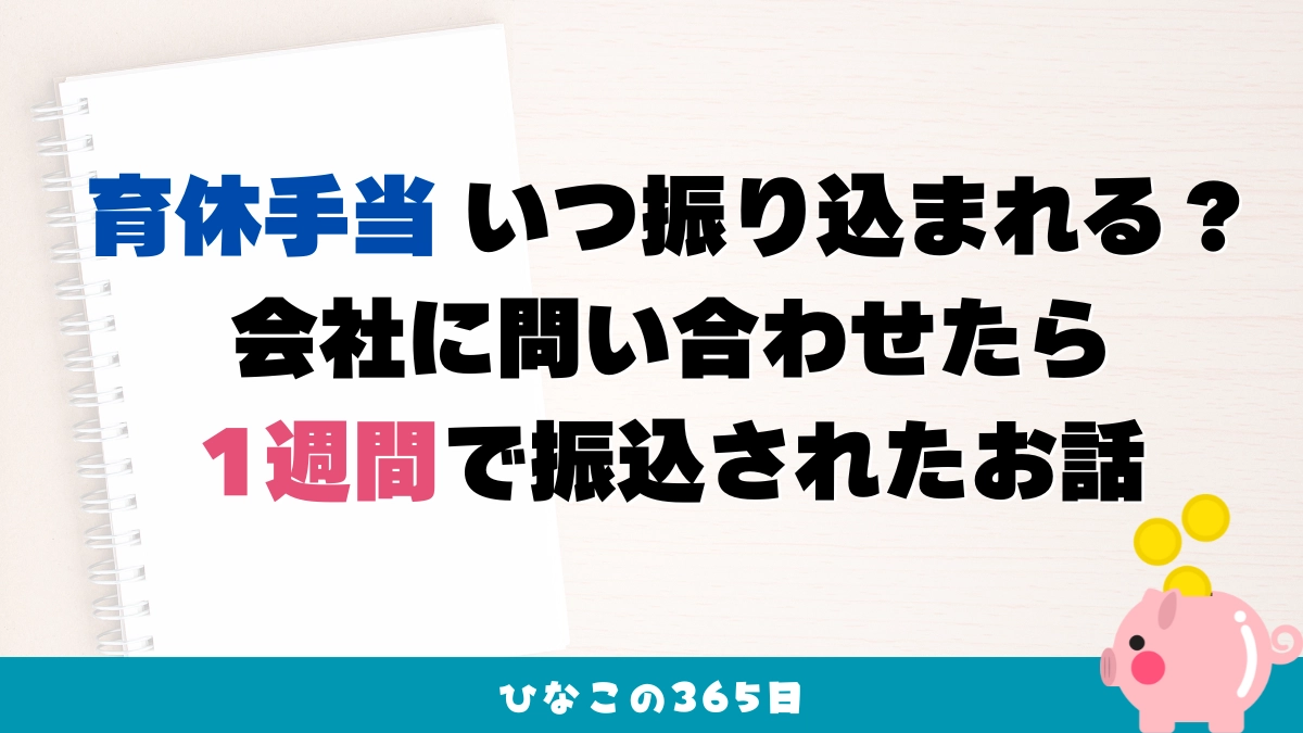 育休手当いつ振り込まれる？会社に問い合わせたら1週間で振込されたお話