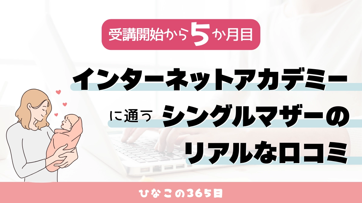 インターネットアカデミーに通うシングルマザーのリアルな口コミ｜2025年版