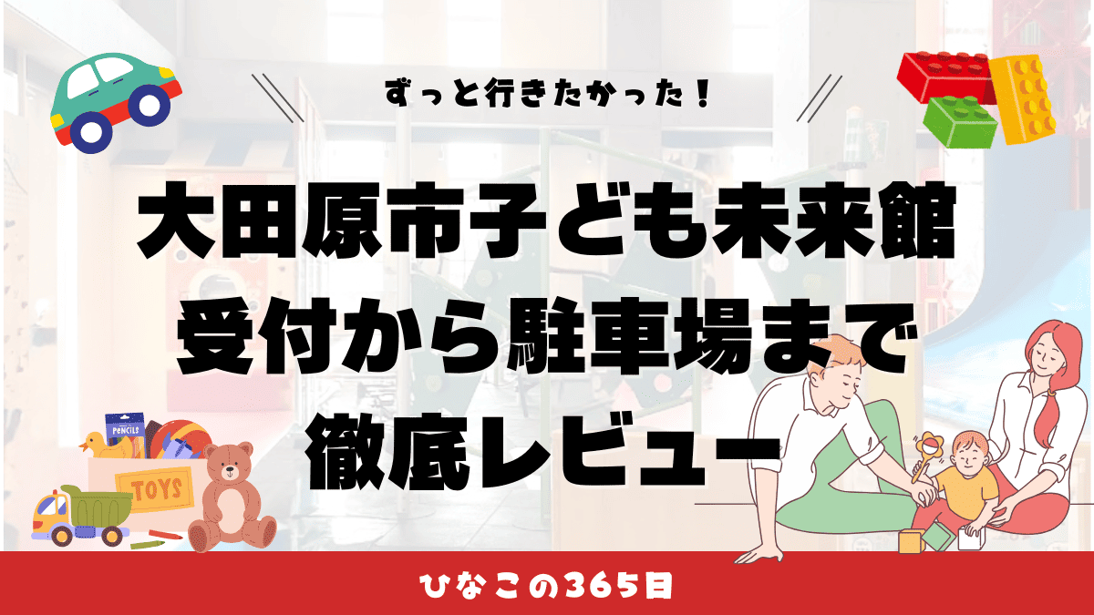 大田原市子ども未来館2025年徹底レビュー