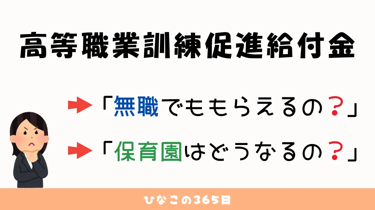 高等職業訓練促進給付金、無職でももらえるの？保育園はどうなるの？｜私のリアル体験談