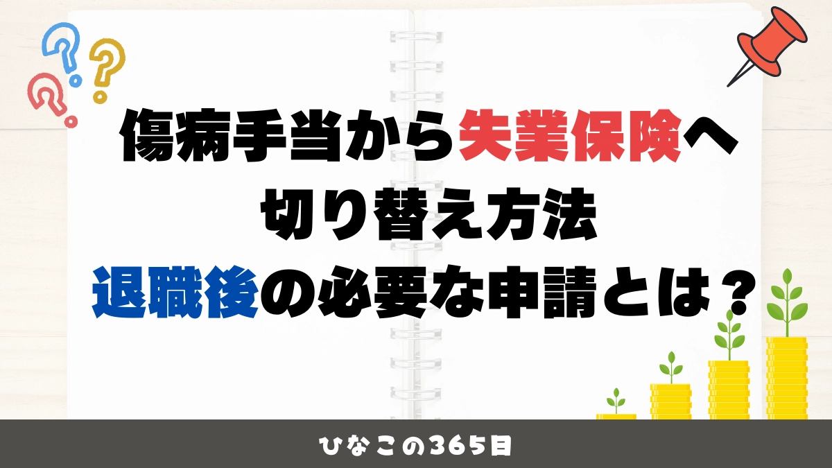 傷病手当から失業保険への切り替え方法｜退職後の必要な申請とは？