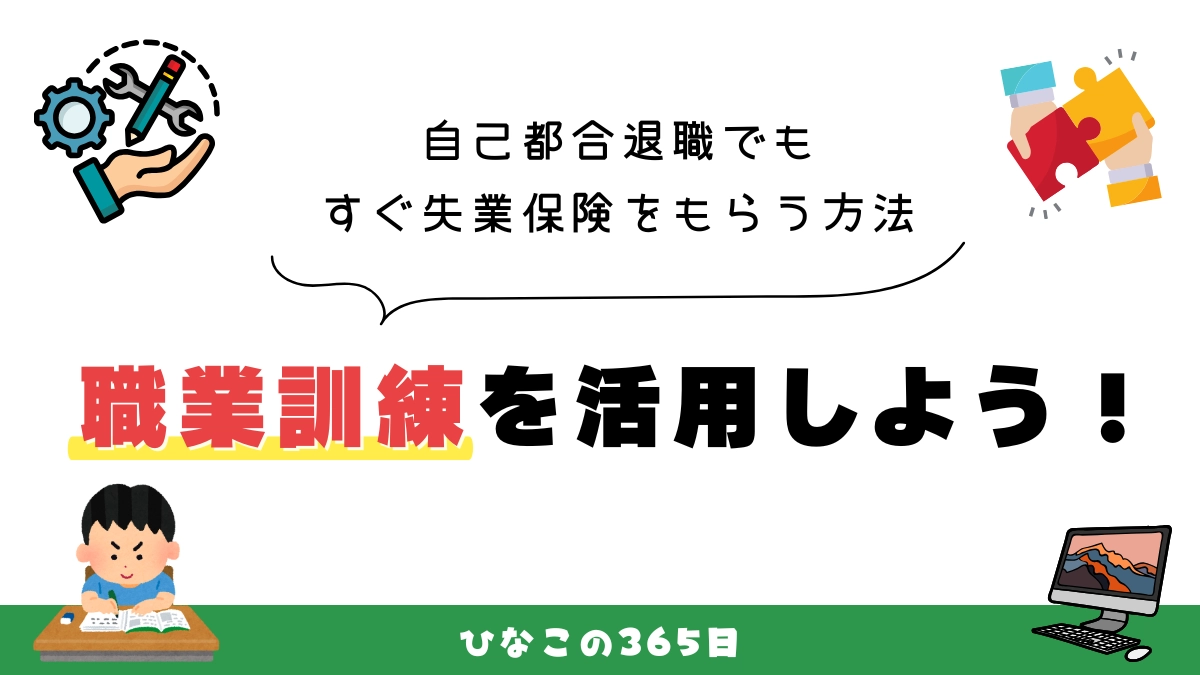 自己都合退職でもすぐ失業保険をもらう方法｜職業訓練を活用しよう！