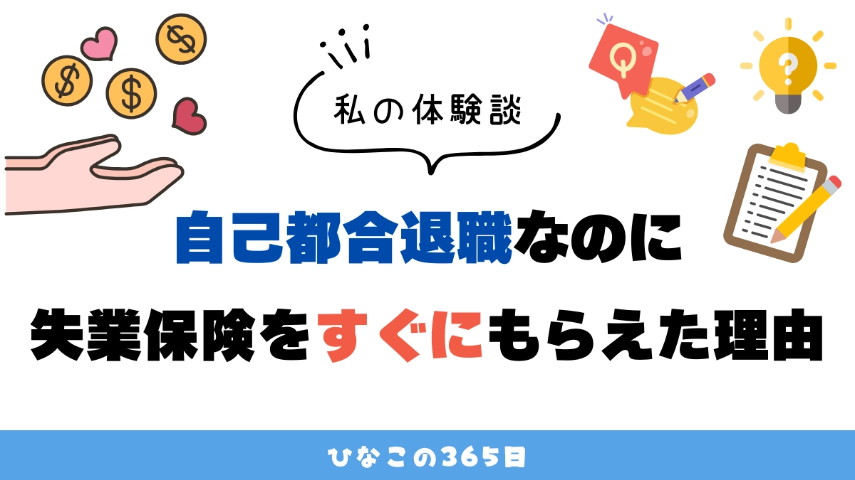 自己都合退職なのに失業保険をすぐにもらえた理由｜私の体験談