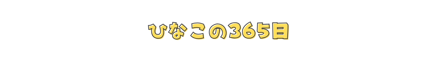 ひなこの365日