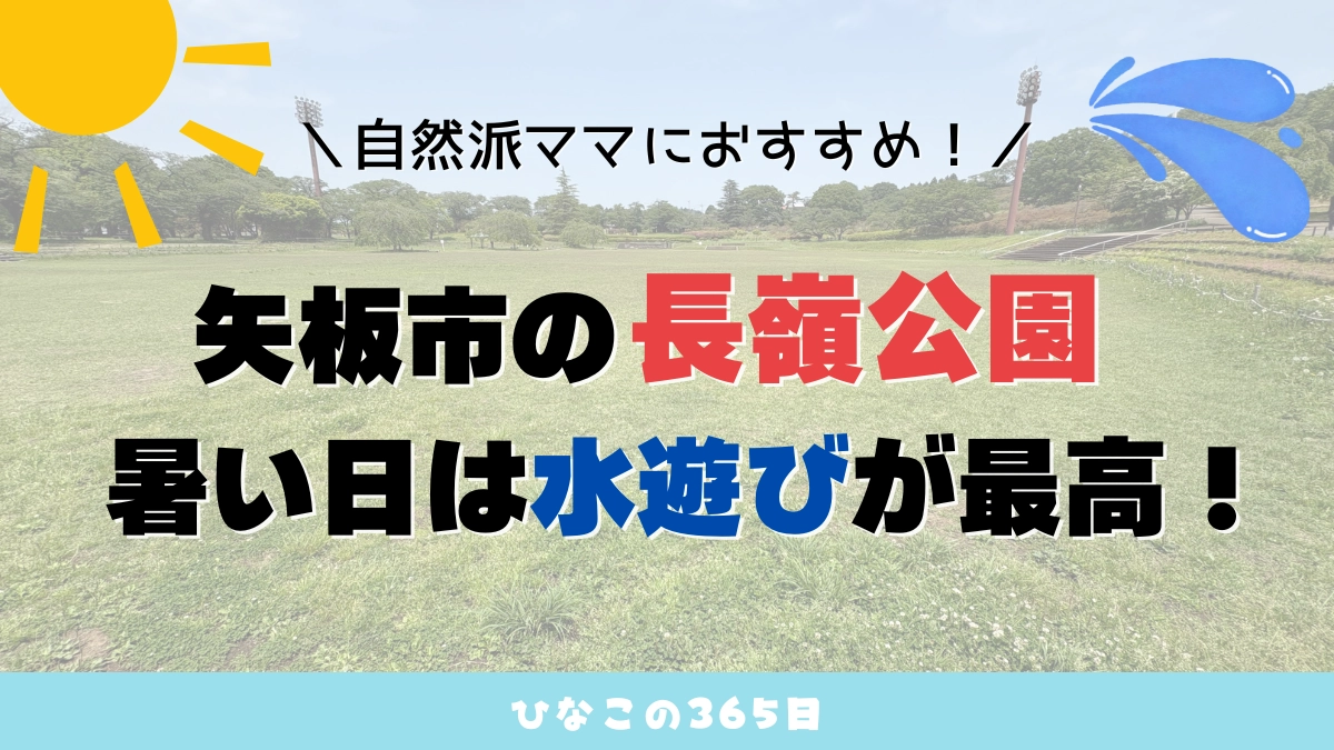 矢板市の長嶺公園へ行ってきた｜暑い日は小川で水遊びが最高！