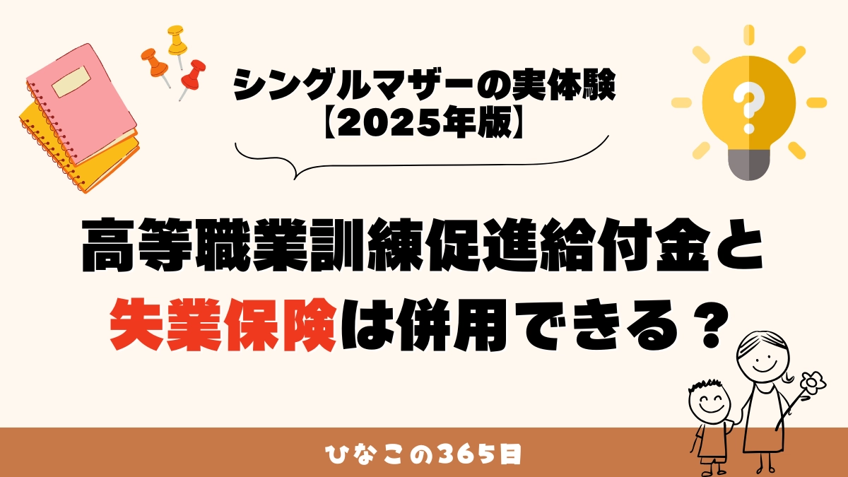 高等職業訓練促進給付金と失業保険は併用できる？｜シングルマザーの実体験【2025年版】