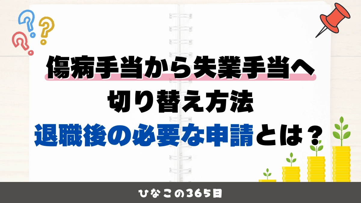 傷病手当から失業手当への切り替え方法｜退職後の必要な申請とは？