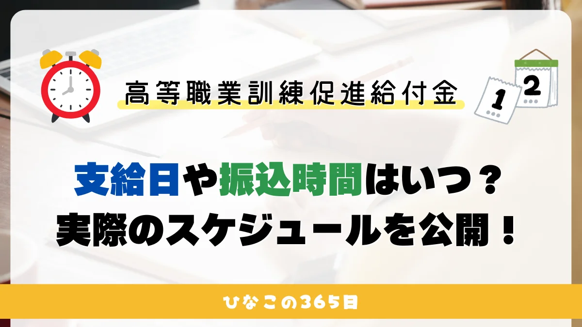 高等職業訓練促進給付金の支給日や振込時間はいつ？｜実際のスケジュールを公開！