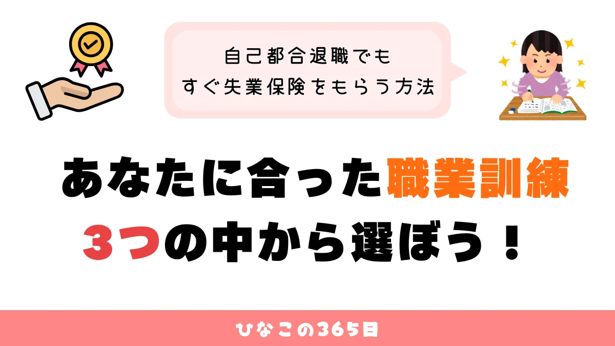 失業保険をすぐにもらうには？ あなたに合った職業訓練を3つの中から選ぼう！