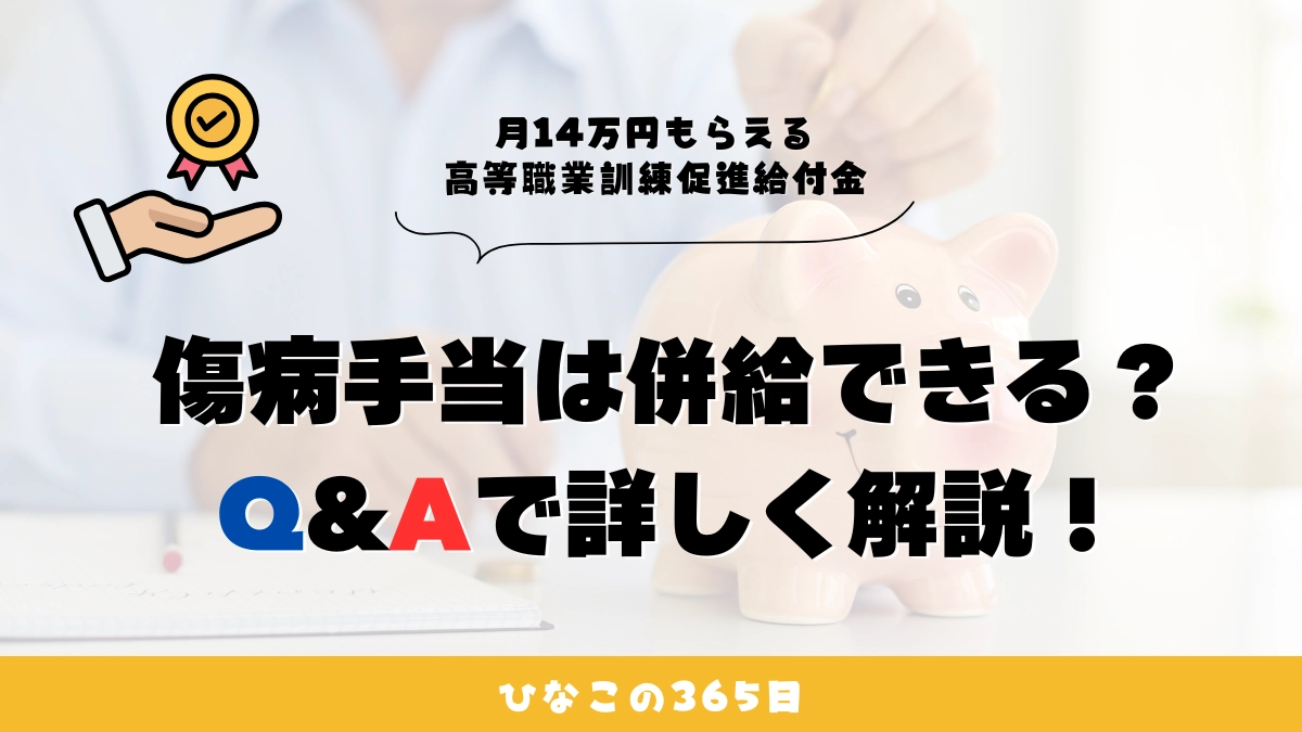 高等職業訓練促進給付金と傷病手当は併給できる？Q&Aで詳しく解説！
