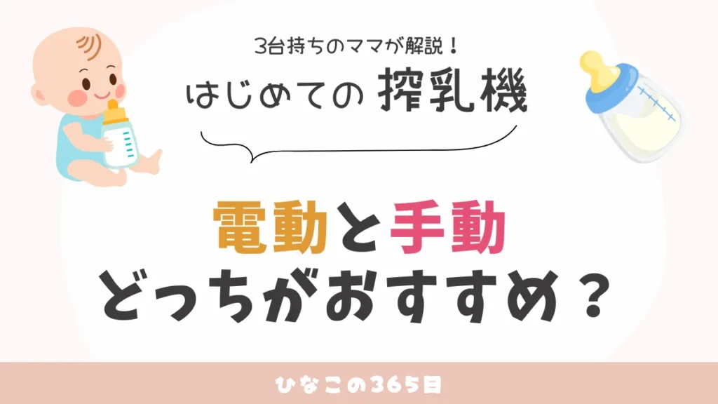搾乳機、電動と手動どっちがおすすめ？｜3台持ちのママが解説！