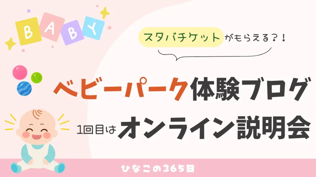 ベビーパーク体験ブログ｜1回目はオンライン説明会
