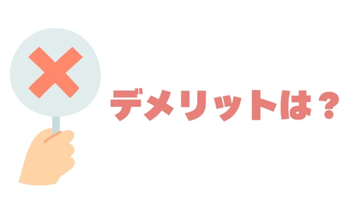 デメリット